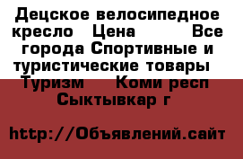 Децское велосипедное кресло › Цена ­ 800 - Все города Спортивные и туристические товары » Туризм   . Коми респ.,Сыктывкар г.